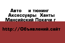 Авто GT и тюнинг - Аксессуары. Ханты-Мансийский,Покачи г.